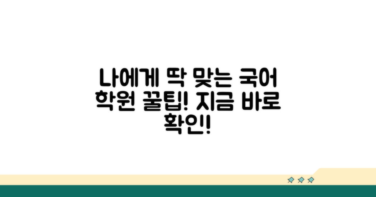 나에게 딱 맞는 국어 학원 선택법