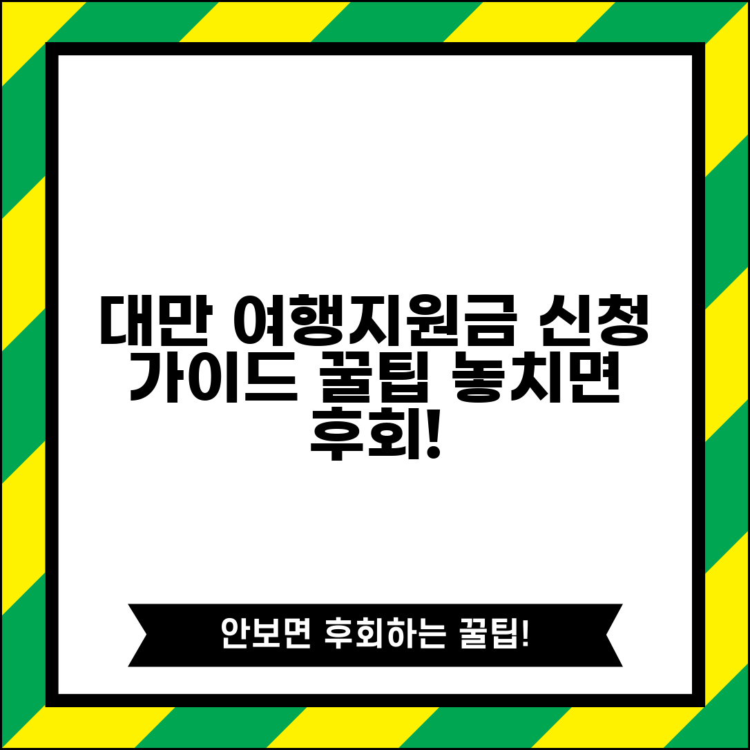 대만 여행지원금 신청방법 단계별 안내 | 놓치기 쉬운 포인트 및 신청 시기 총정리