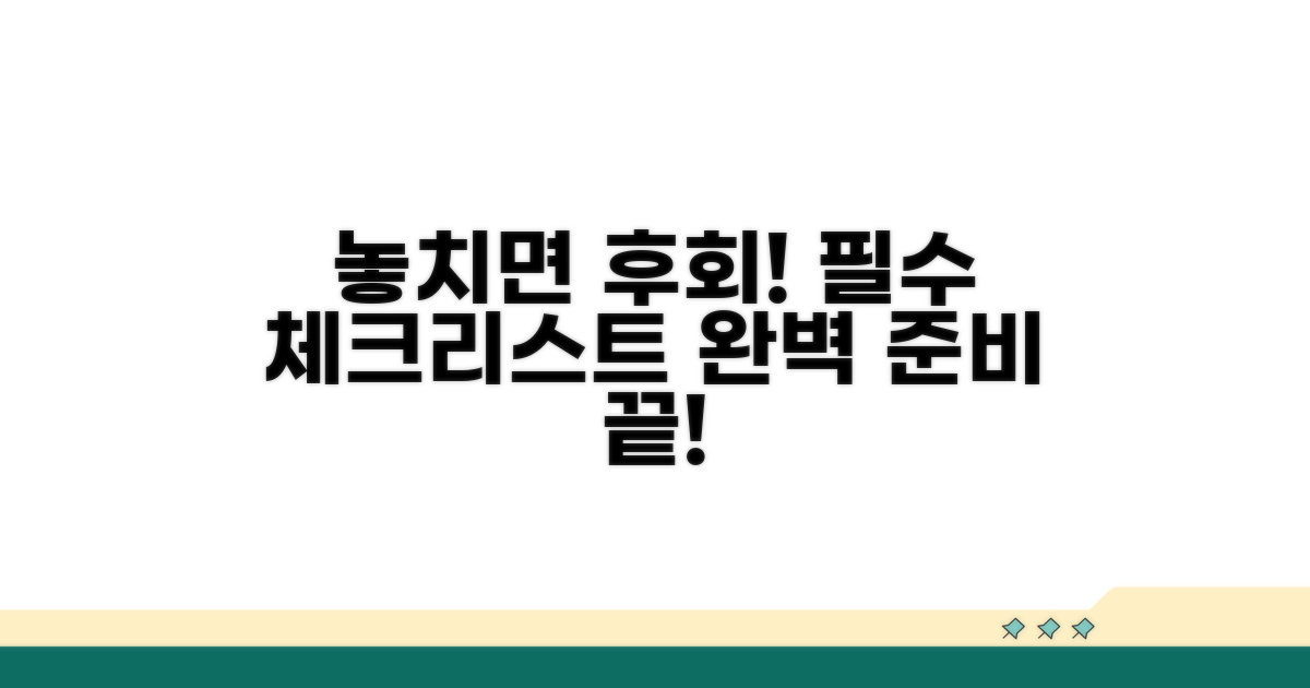 놓치기 쉬운 필수 체크리스트