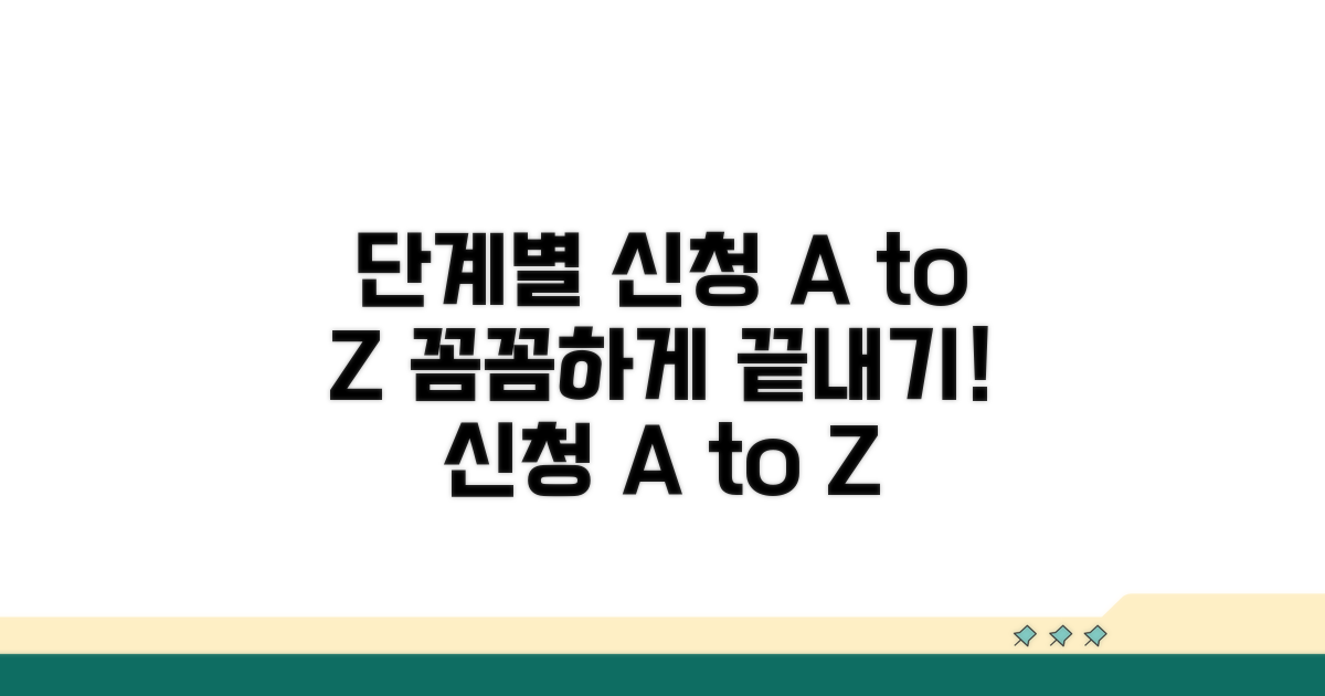 단계별 신청 절차 상세 안내