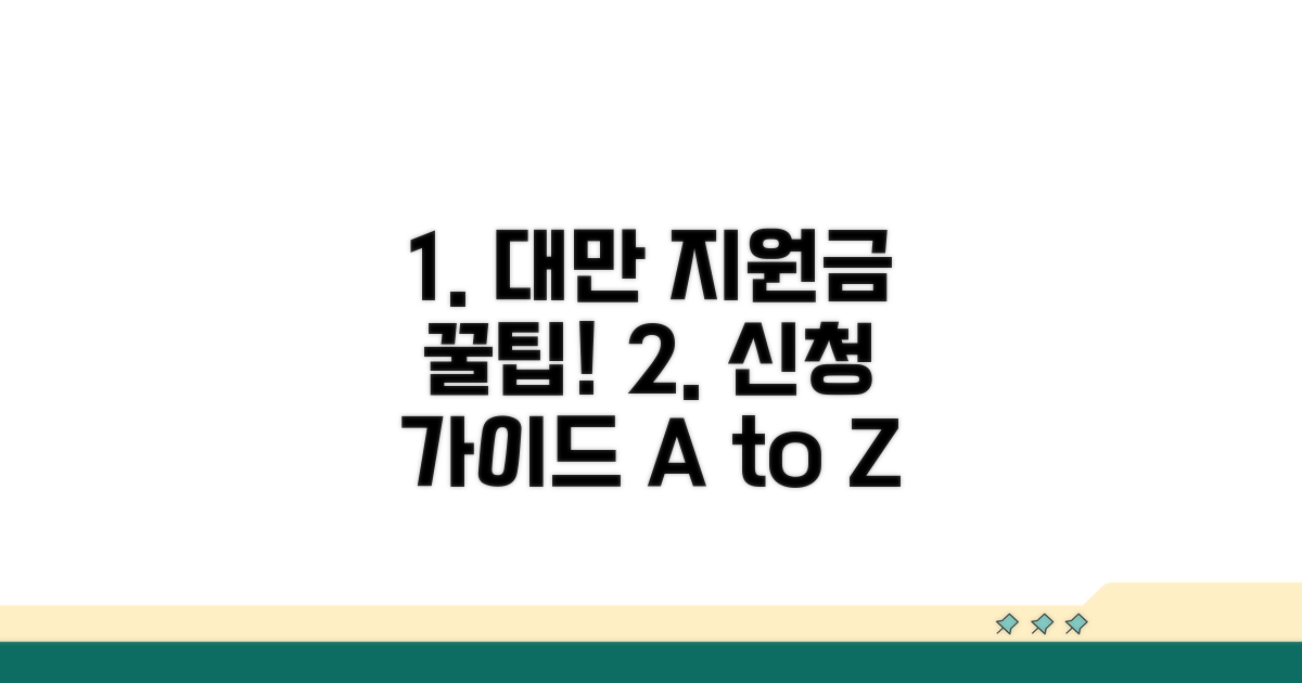 대만 지원금 신청 완벽 가이드