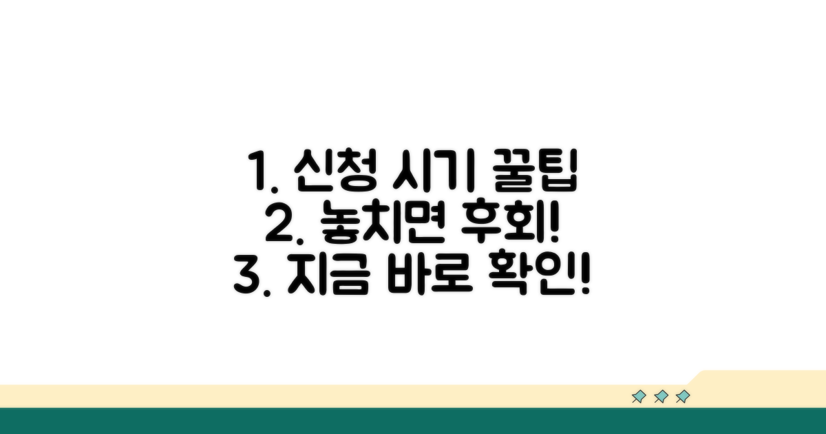 신청 시기 및 추가 꿀팁 총정리