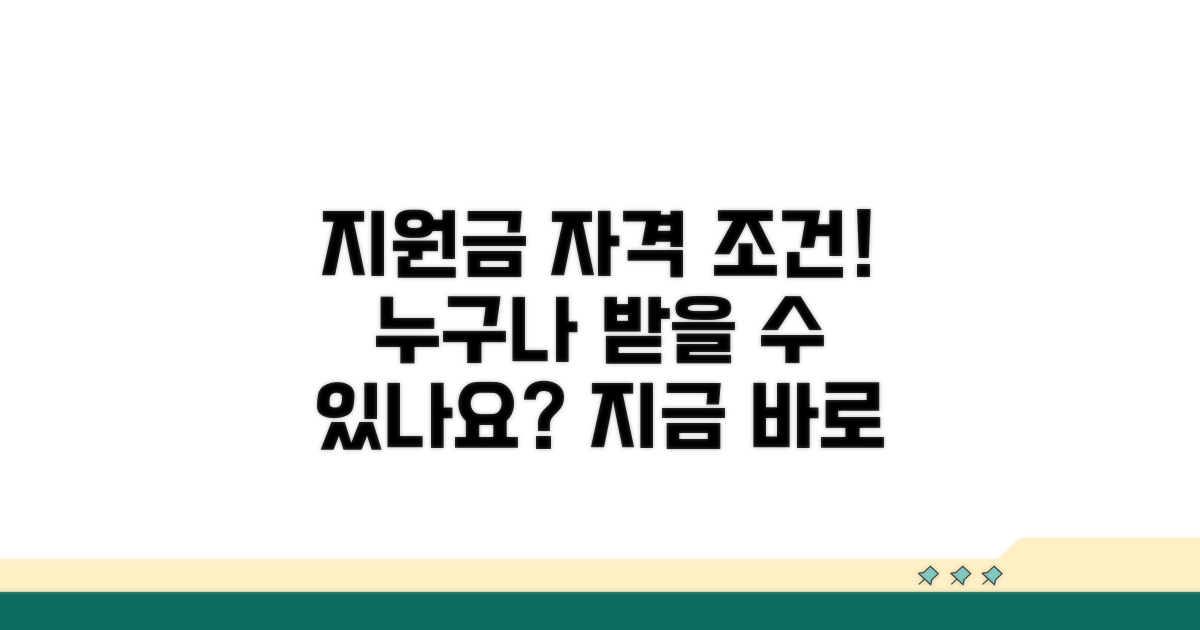 지원금 신청 자격 조건은?