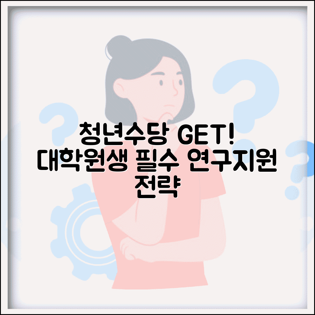 청년수당 대학원생 신청 가이드 | 학업 병행 연구 지원 활용 전략