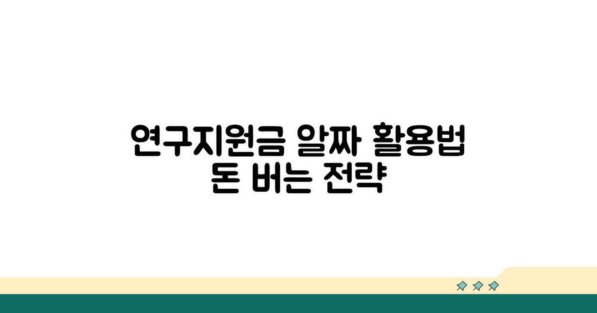 연구활동 지원금 활용 전략 세우기