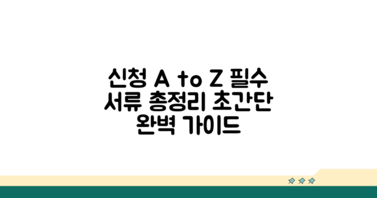 신청 절차와 필요 서류 완벽 정리