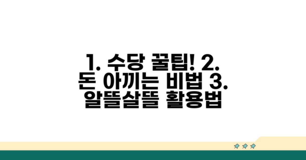 성공적인 수당 활용 꿀팁 모음