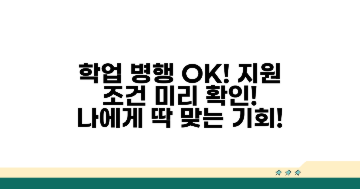 학업 병행 가능한 지원 조건 확인