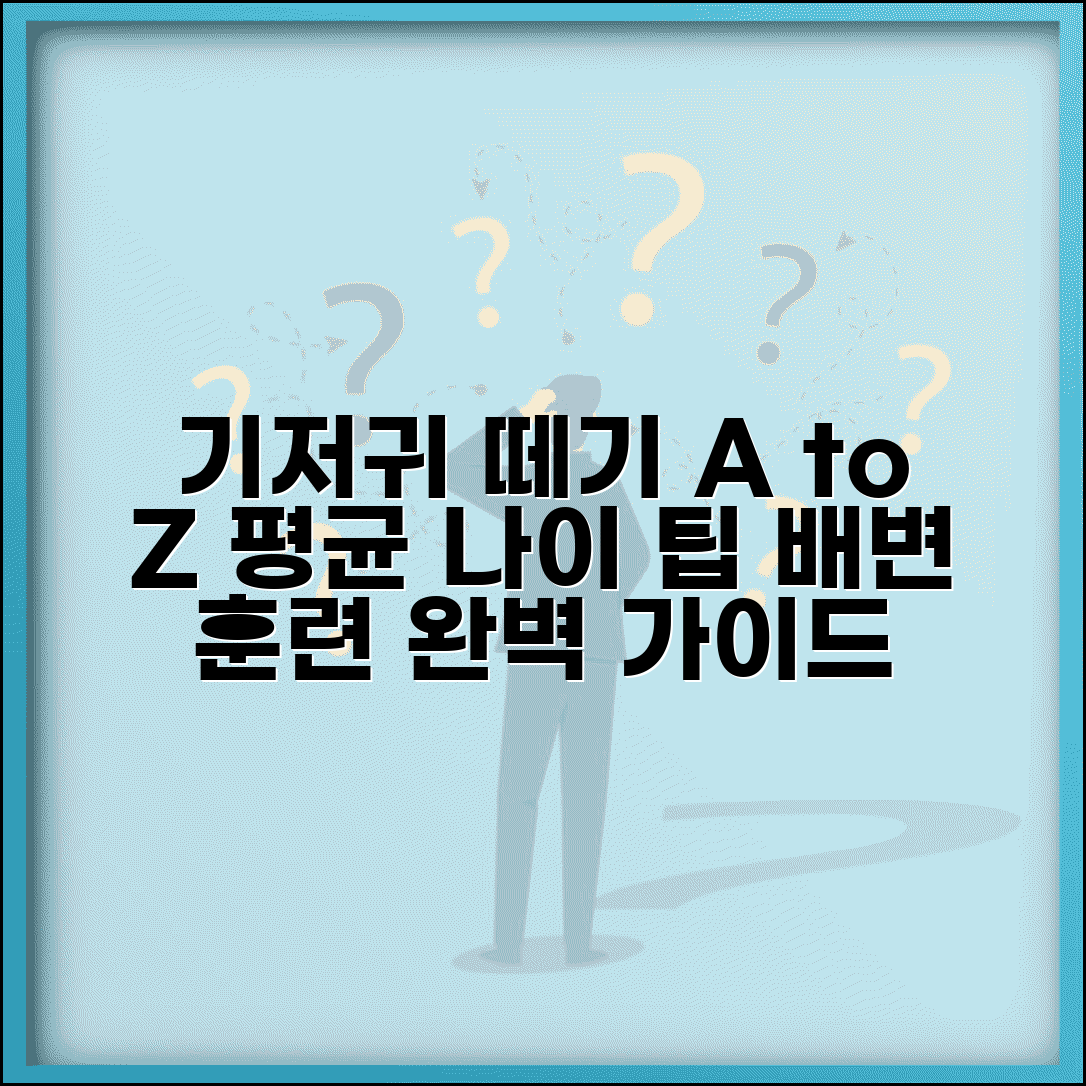 기저귀 떼기 평균 나이와 배변 훈련 | 기저귀 사용 언제까지, 시기별 체크리스트 총정리