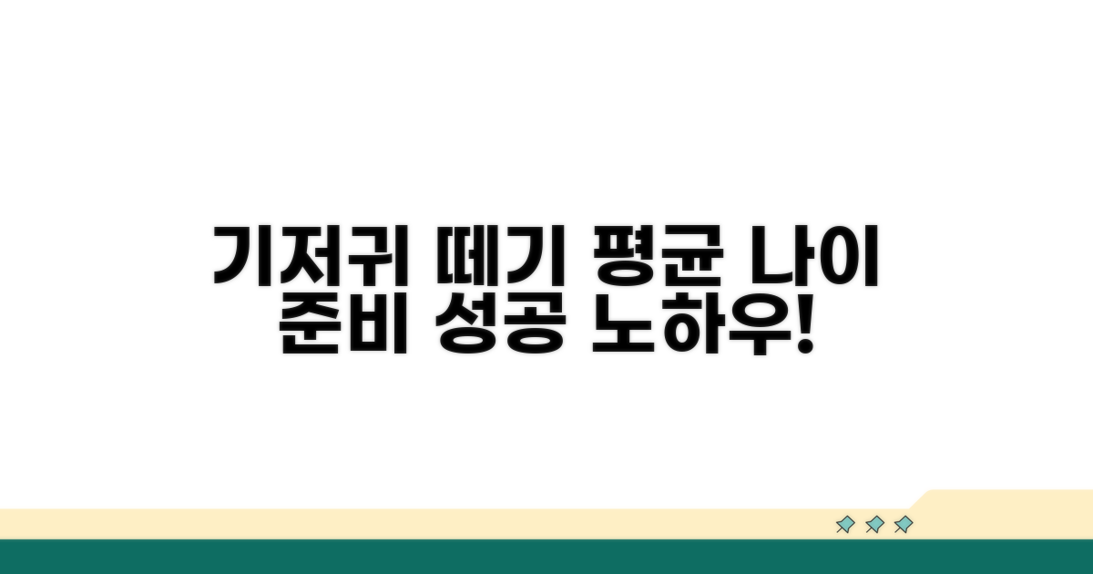 기저귀 떼기 평균 나이와 준비