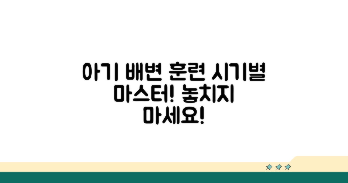 시기별 아기 배변 훈련 체크리스트