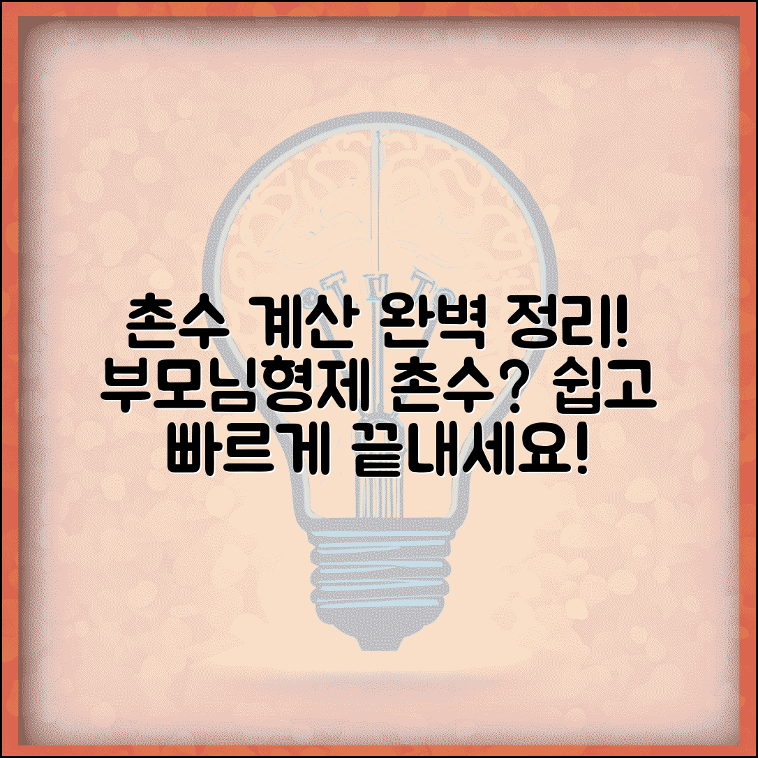촌수 계산법 친족 관계 | 부계 모계 촌수 계산 방식 총정리 및 예시