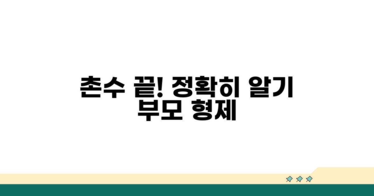 부모님 형제자매 촌수 정확히 알기
