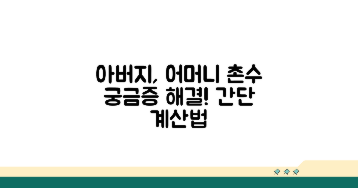 아버지, 어머니 촌수 쉽게 계산하는 법