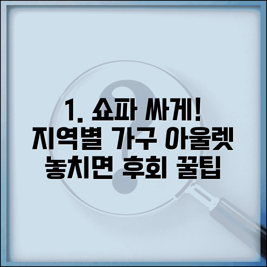 쇼파 싸게 파는 곳 지역별 추천 | 가구 아울렛 할인 매장 정보 및 구매 꿀팁