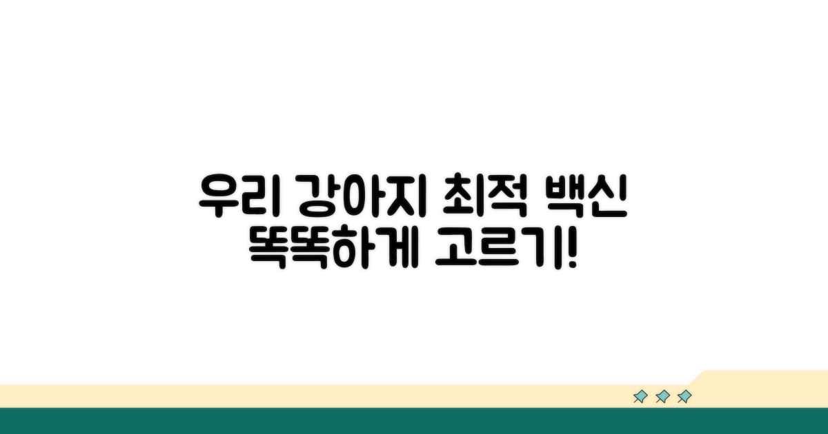 우리 강아지에게 맞는 백신 선택법