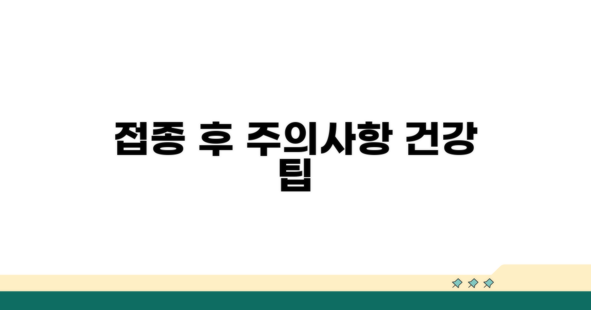 접종 후 주의사항과 건강 관리 팁