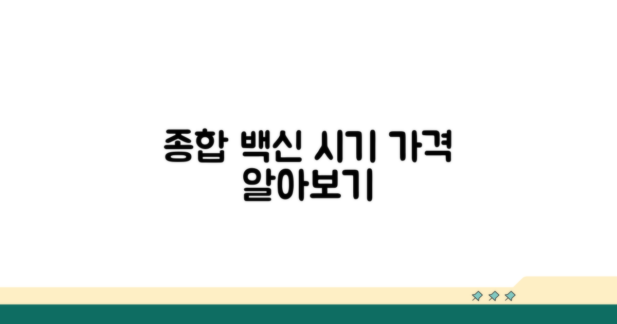 종합 백신 접종 시기 및 가격 비교