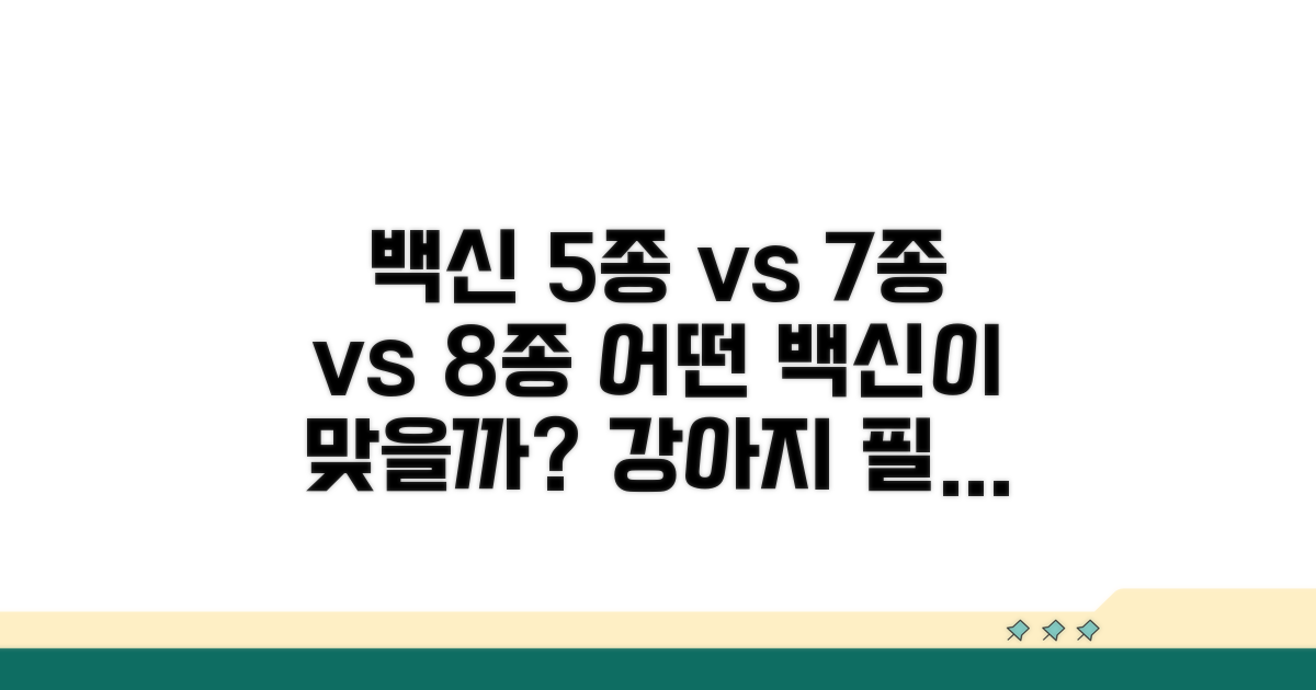 강아지 백신 5종 7종 8종 차이점