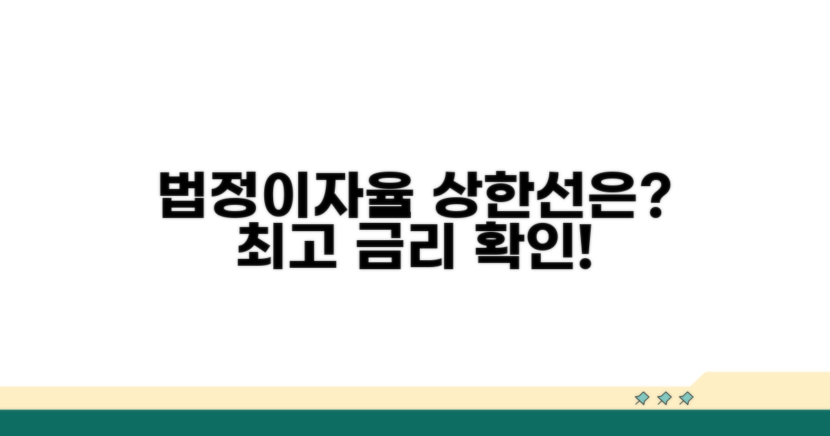 법정이자율, 상한선은?