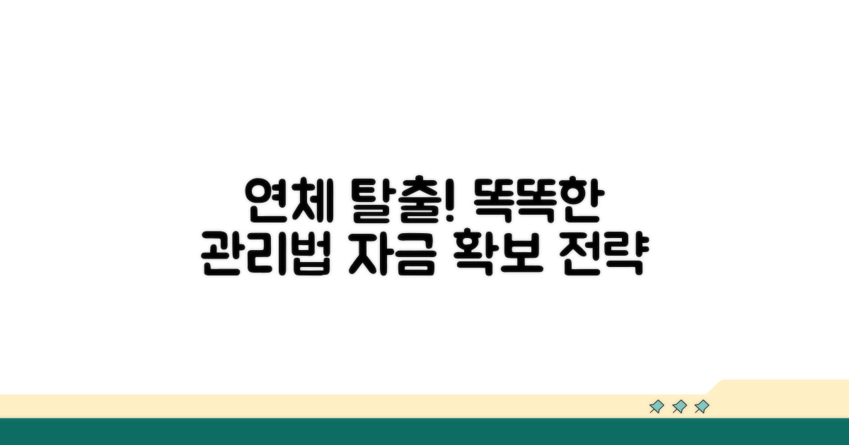 똑똑한 연체 관리 전략