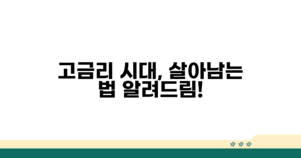높은 이자, 어떻게 대처할까?