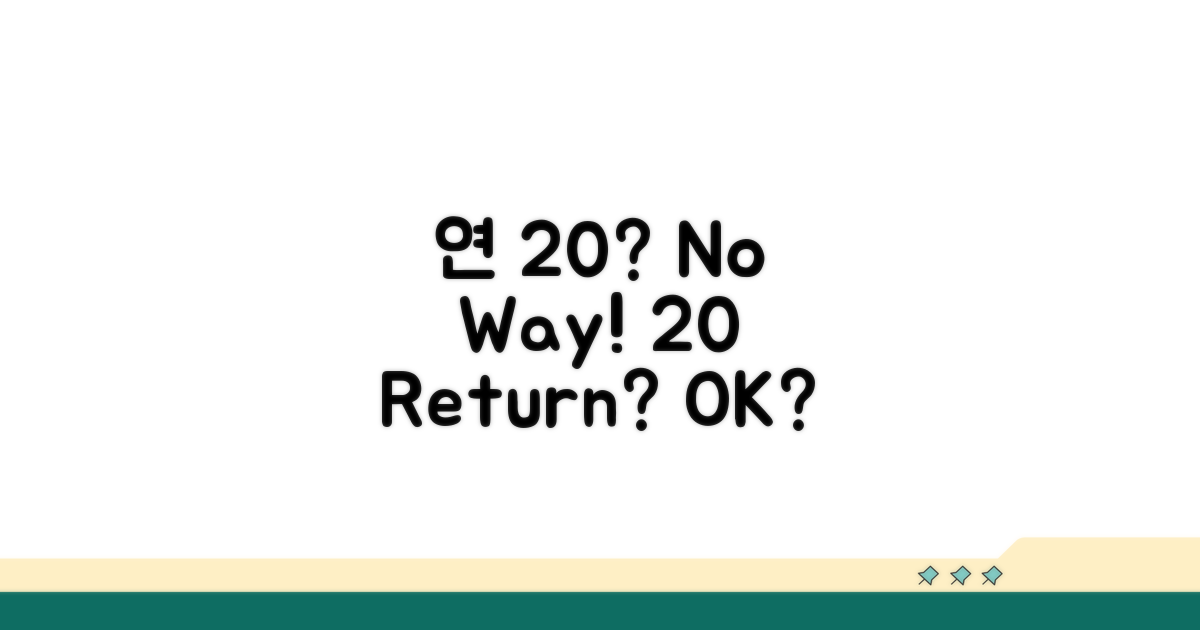연 20% 넘어도 괜찮을까?