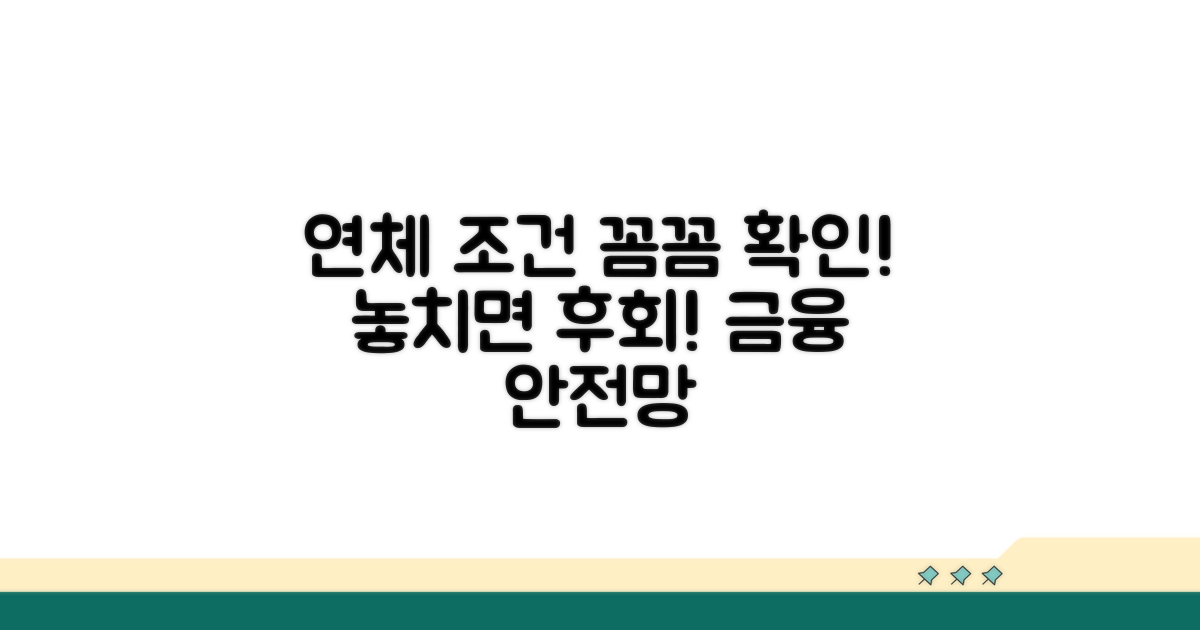 연체 조건, 꼼꼼히 확인해요