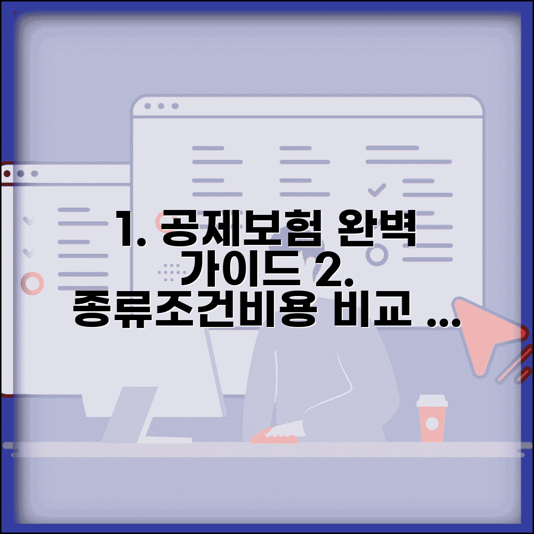 공제보험 가입 | 공제조합 보험상품 종류와 가입조건, 비용 비교