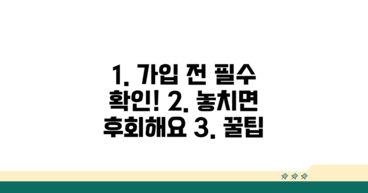 놓치기 쉬운 가입 시 주의사항