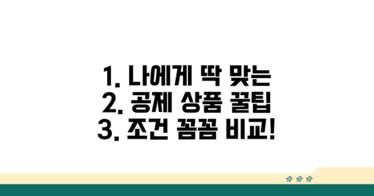나에게 맞는 공제 상품, 조건 비교해보기