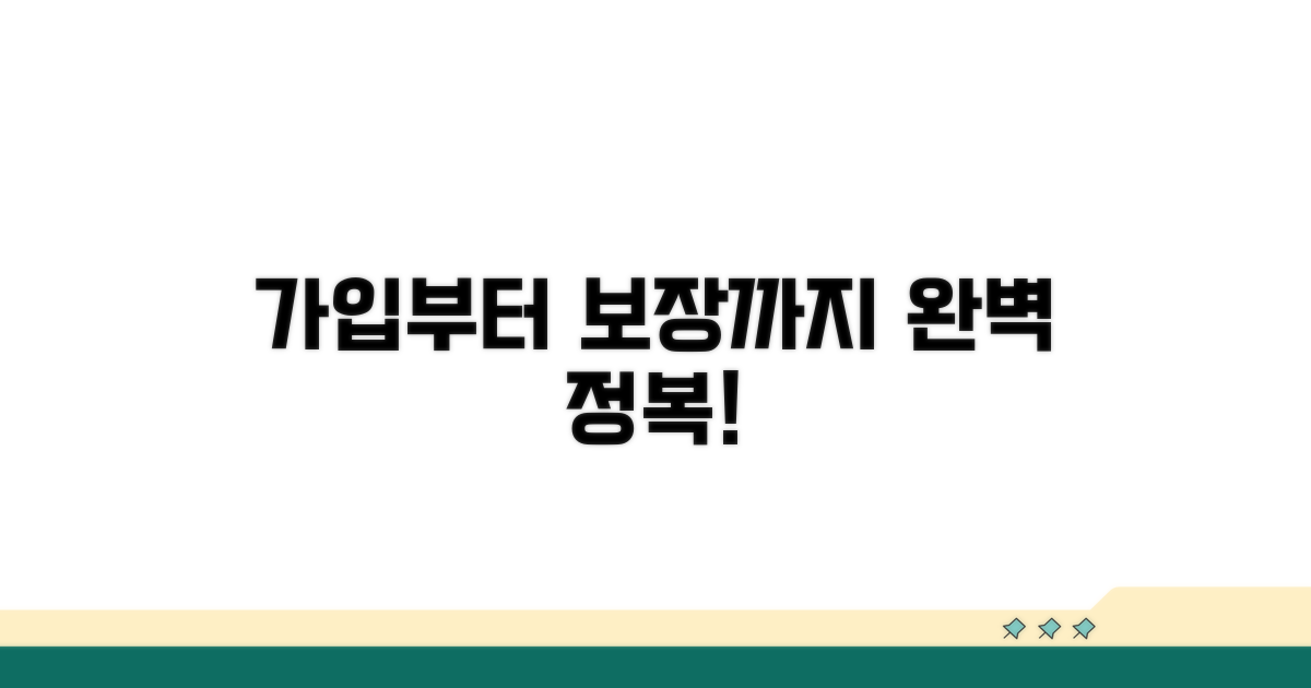 가입부터 보장까지, 절차 완전정복