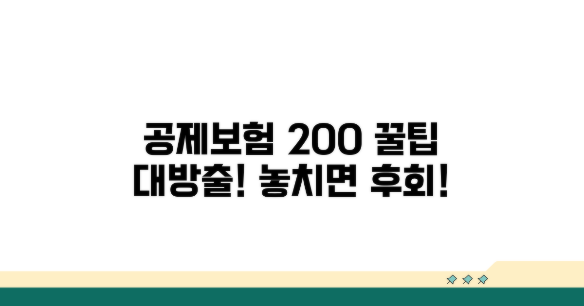 공제보험 200% 활용 꿀팁