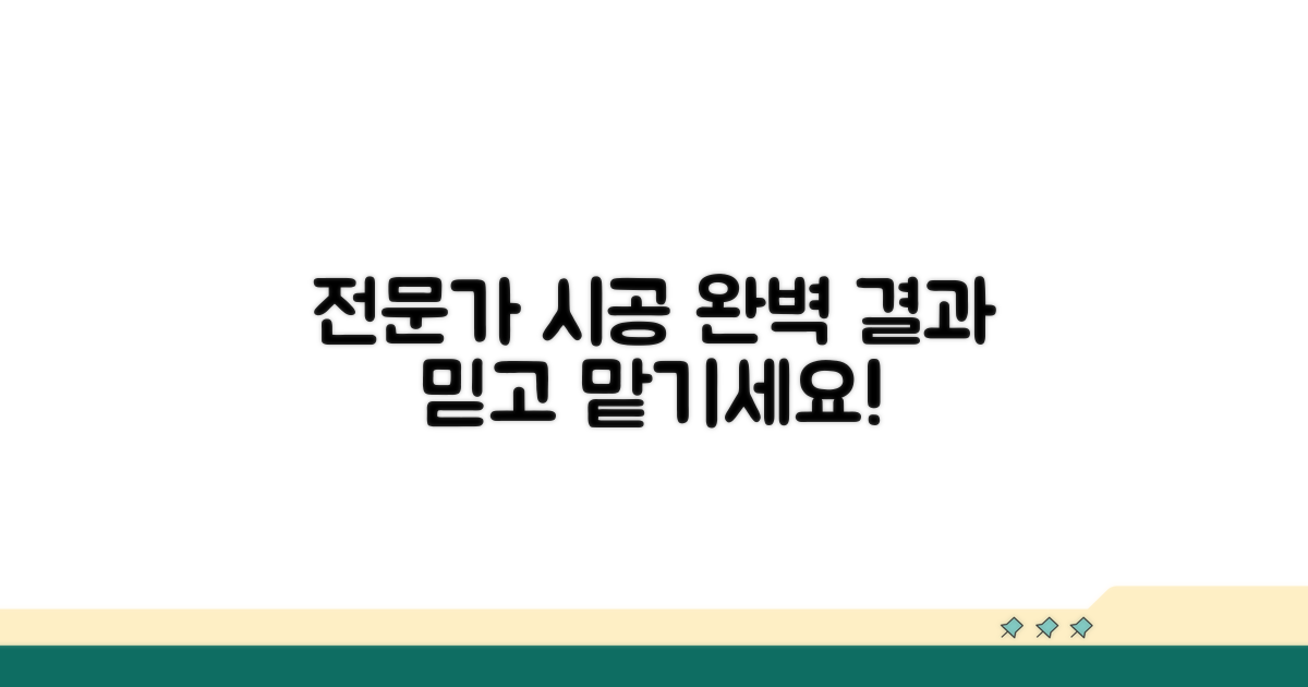 전문가와 함께하는 완벽 시공