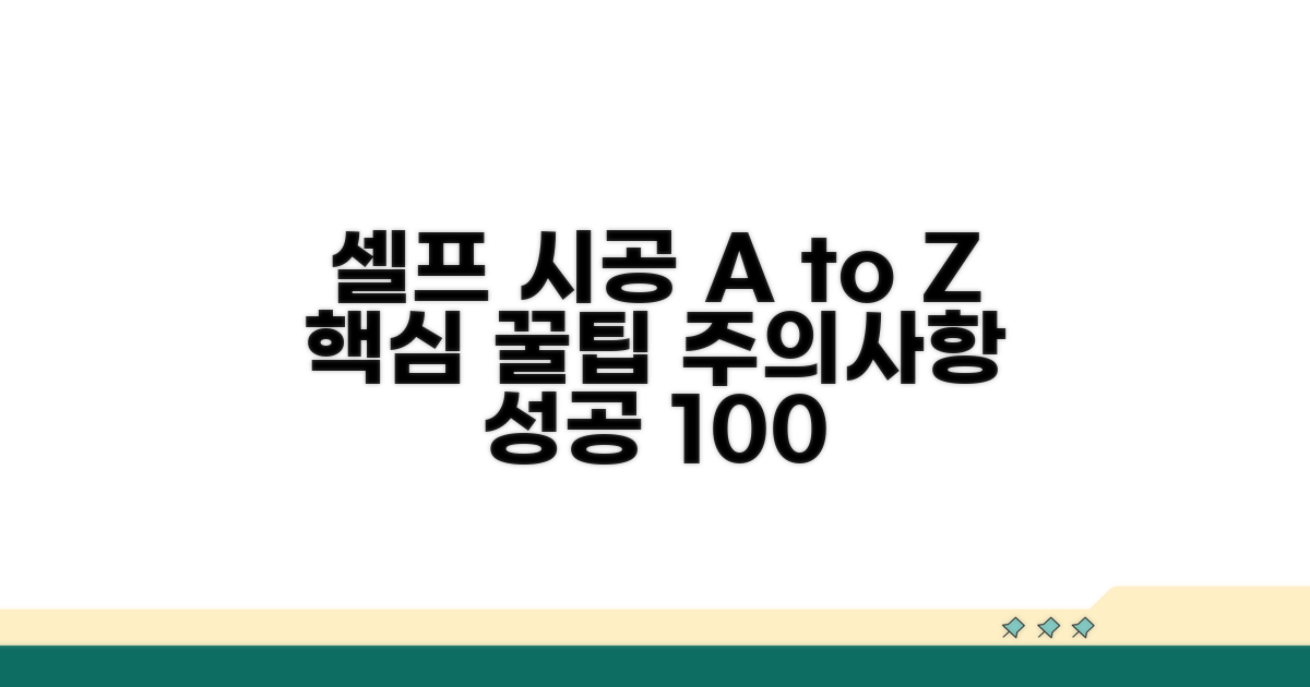 셀프 시공 시 주의사항과 꿀팁