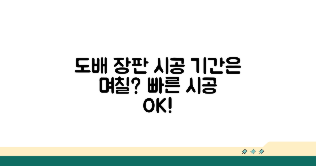 도배 장판 시공 기간은 며칠?