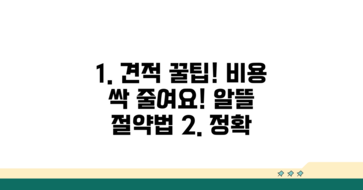꼼꼼한 견적 및 비용 절약 팁