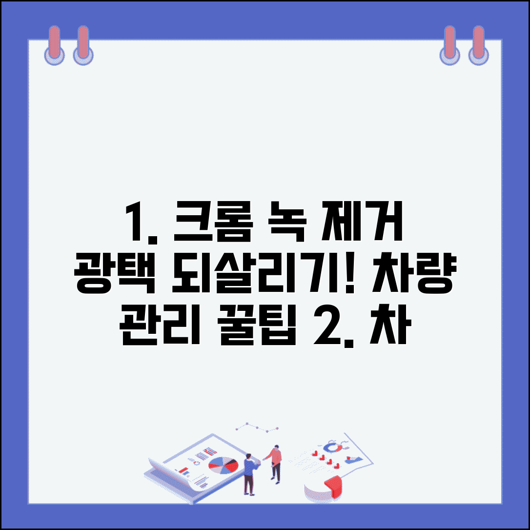 자동차 크롬 몰딩 녹 제거 복원 방법 | 차 크롬 광택 관리 꿀팁 총정리
