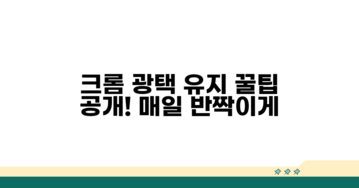 반짝이는 크롬 유지하는 꿀팁