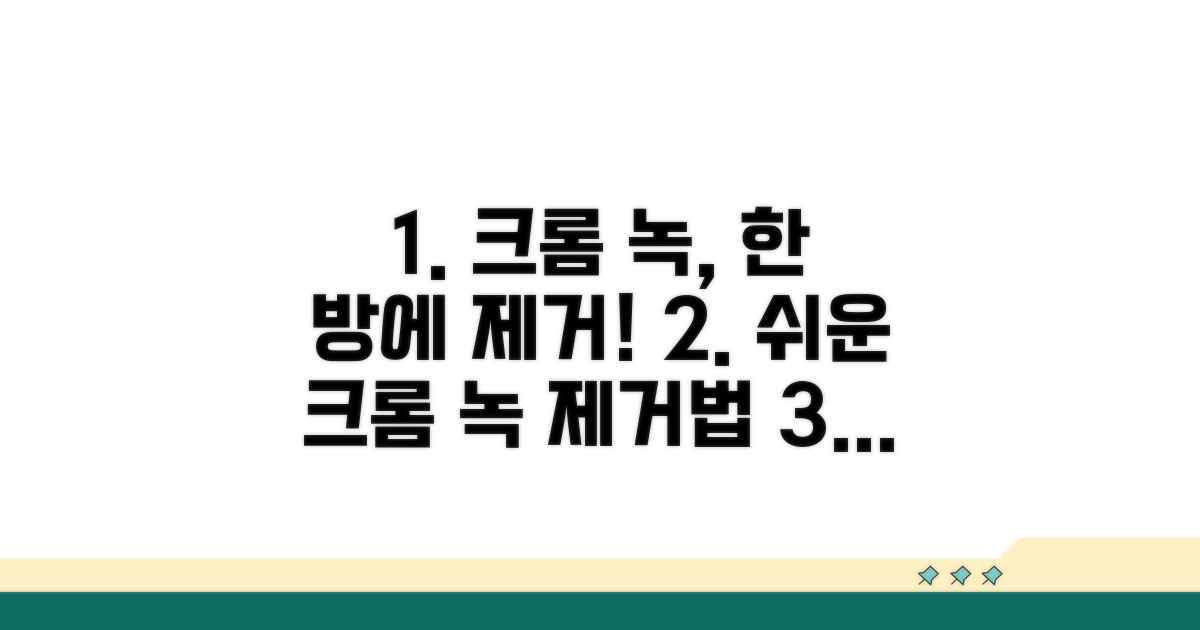 자동차 크롬 녹 제거 핵심 방법