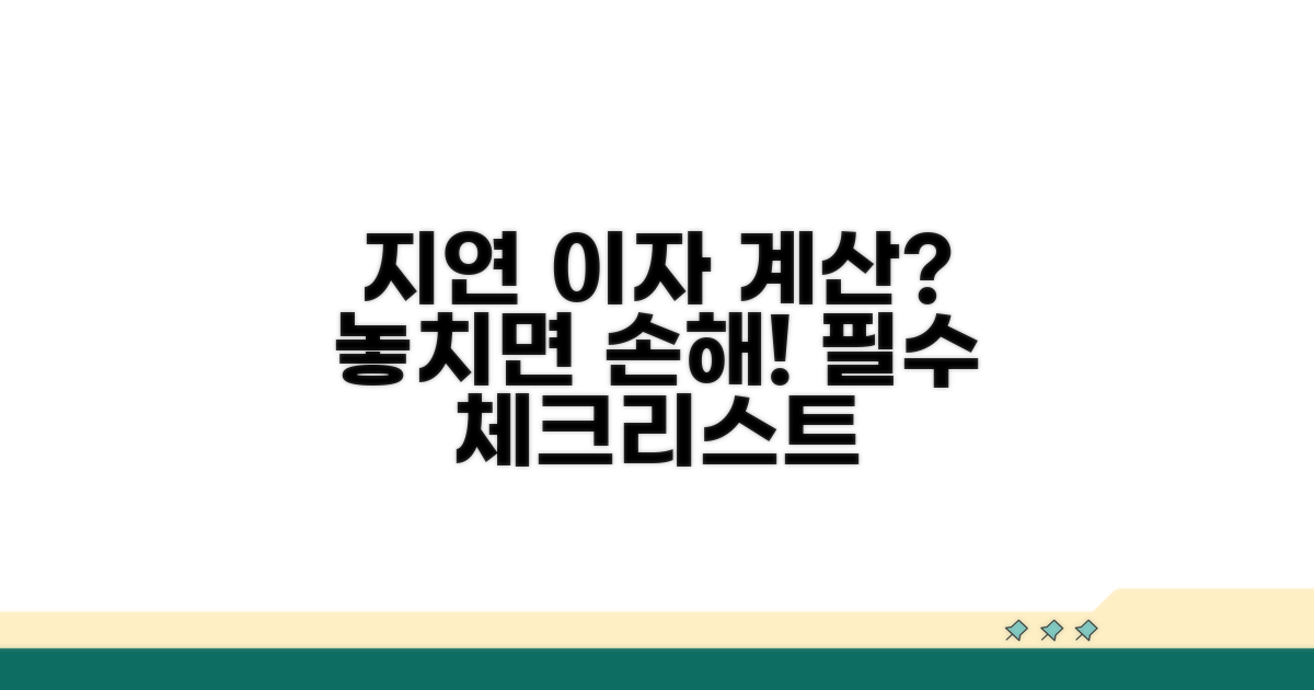 지연 이자 계산 시 꼭 알아둘 점