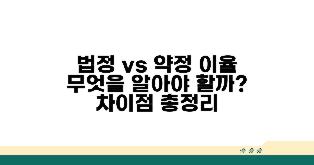 법정이율 vs 약정이율, 적용 기준 차이점