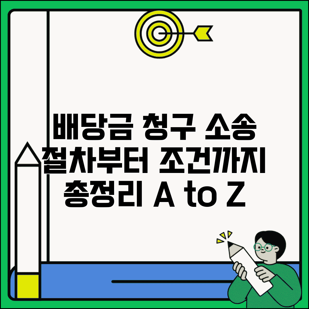 배당금 지급 청구 소송 절차 | 배당금 청구 소송 방법, 조건, 주의사항 총정리