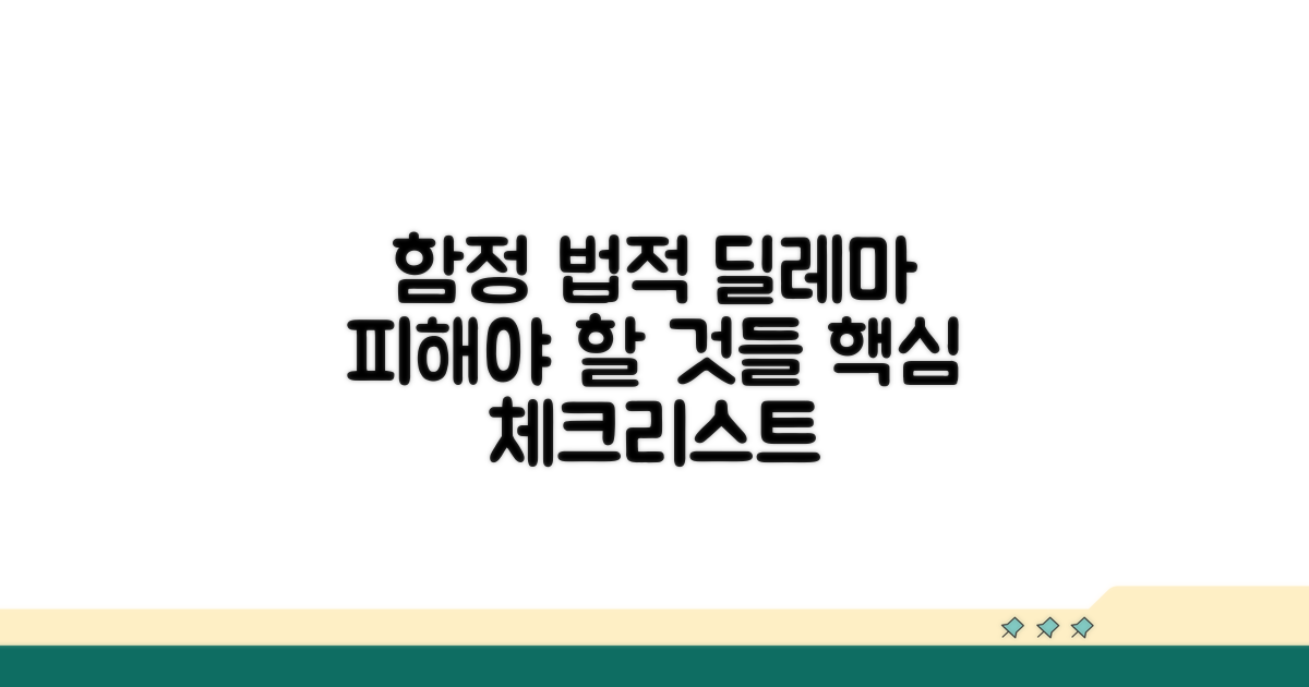 주의해야 할 함정과 법적 고려사항