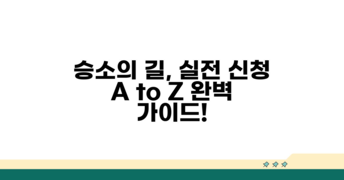 승소를 위한 실전 신청 방법