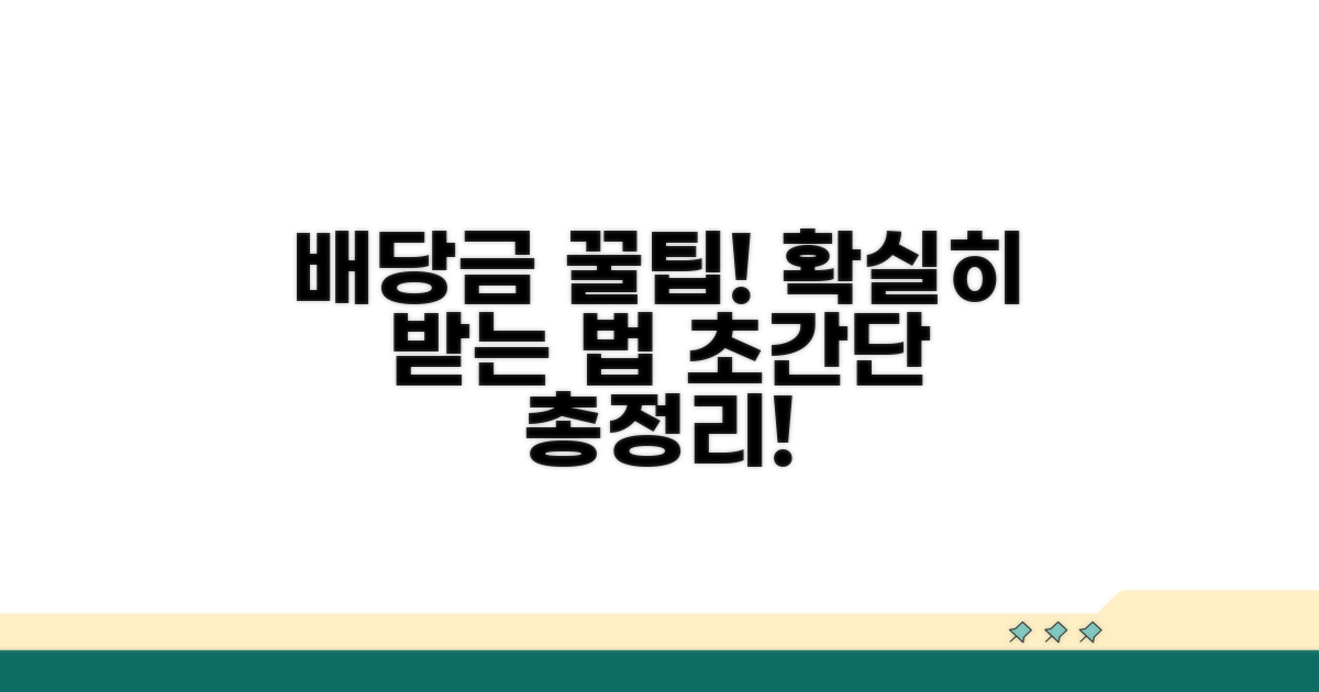 배당금 확실히 받는 노하우 총정리