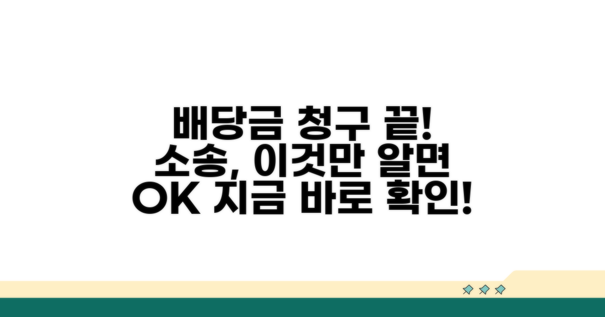 배당금 청구 소송, 이것만 알면 끝