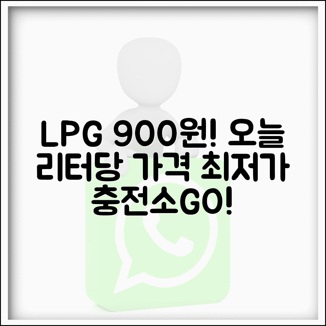LPG 가격 리터당 오늘 | 900원 충전소별 가격 비교 및 최저가 찾기