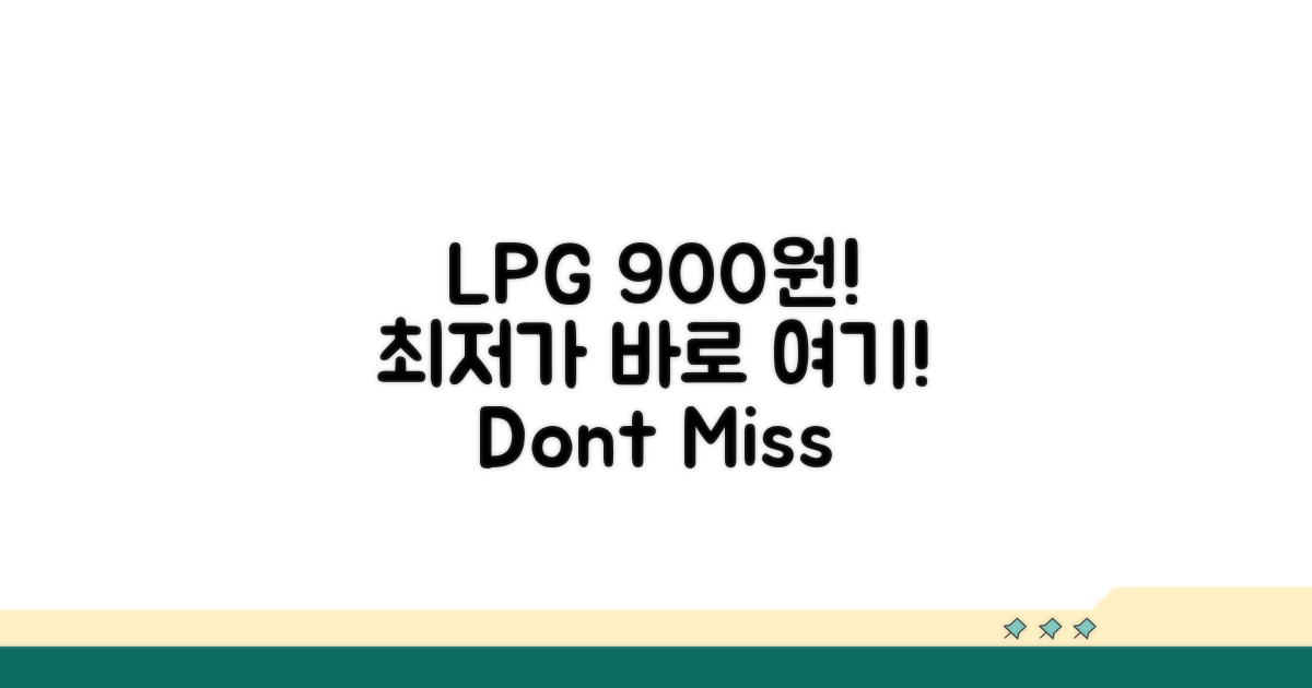오늘 LPG 가격 900원 최저가 어디?