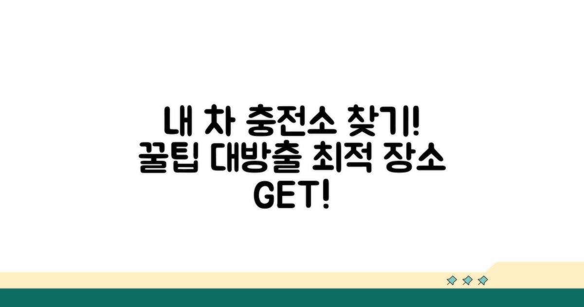 내 차에 맞는 충전소 찾는 법
